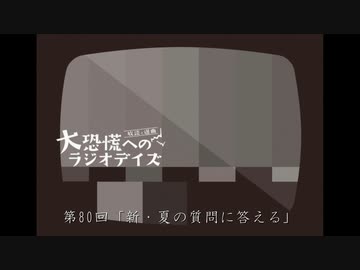 大恐慌へのラジオデイズ　第80回「新・夏の質問に答える」