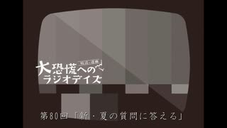 大恐慌へのラジオデイズ　第80回「新・夏の質問に答える」