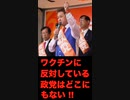 ワクチンに反対している政党は他にどこにもない !!