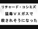 【リチャード・コシミズ  ：「『 猛毒 VXガス 』で、殺されそうになった 」】