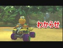 【マリオカート８DX】わからせマリオカート　part21【実況】