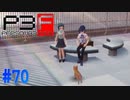 「これ何？」お前が作ったんだろ！【ペルソナ3フェス】#70
