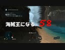 Assassin's Creed IV Black Flag　海賊王になる: 58