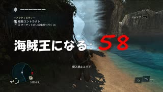 Assassin's Creed IV Black Flag　海賊王になる: 58