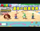 【マリオパーティスーパースターズ】Part４　運命の結果発表！（私立ほんぽー学園）