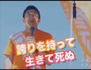 神谷宗幣《参政党》『誇りを持って生きて死ぬ。』「自公政権は、裸の王様！」