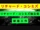 リチャード・コシミズとは (リチャードコシミズとは) [単語記事