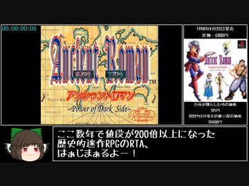 【元世界記録】アンシャントロマン RTA 2時間28分28秒 Part1/4