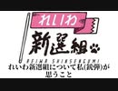 れいわ新選組について私(銃弾)が思うこと