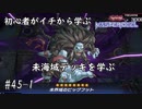 初心者がイチから学ぶ遊戯王マスターデュエル #45-1 【未海域デッキを学ぶ】