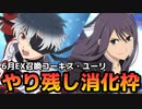 【テイルズオブアスタリア】6月に引いてなかったガチャにTOV推しが挑む！