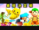 【第十六回】野生の衝撃(PI)、笑えない女(SA)、詳しすぎた湖(LU)、★グレイトアマゾン★(NE)【最弱決定戦】-64スマブラCPUトナメ実況-