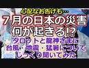 【緊急占い】７月の災害についてタロットと龍神さまに聞いてみたら、とんでもないお告げが出てしまいました【彩星占術】