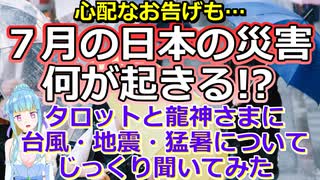 【緊急占い】７月の災害についてタロットと龍神さまに聞いてみたら、とんでもないお告げが出てしまいました【彩星占術】