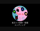 【第14回東方ニコ童祭】東方ニコ楽祭・情感　エンディング