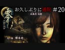 #20【零 ～月蝕の仮面～】お久しぶりに通院｜洞窟を徘徊してるレイの人【実況】