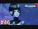 【実況】マジで初見な『ゼノブレイド2』part46