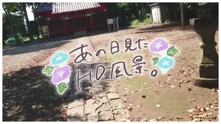 ニコ動で見る日本の風景“群馬県 高崎市 定家神社”
