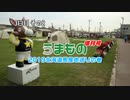 うまもの 増刊号北海道場産地巡りの巻 3日目 その２