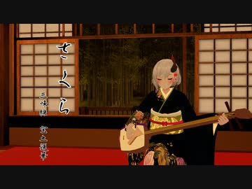 【演奏してみた】さくら 【三味線】