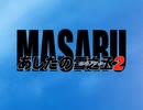 【勝 あしたの雪之丞2】続 エロゲ初心者の青春はいま…PART1【実況】