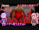 【VOICEROID実況】7 Days to Die ダークネスフォールズ Part12