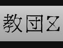 教団Z / 東北きりたん