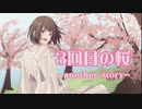 【ボカロ】3回目の桜 -another story-(feat.初音ミク) / リリメロ【オリジナル曲】