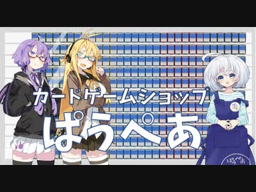 【娘々劇場】カードショップぱうぺあ
