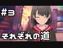 【実況】プロセカのイベントストーリーを観てみる。(あの日、空は遠かった編) 3日目