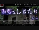 【怪談朗読162】 重要なしきたり、他3本 【怖い話】