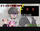 【クトゥルフ神話ＴＲＰＧ】　奇妙な動物園　Part.3　雨漏り様作　【ゆっくり】