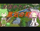 【A列車で行こう9】四国めたんと蒸気の町【後編】