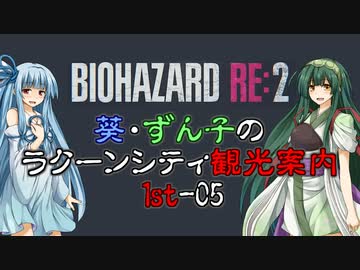 【RE:2】葵・ずん子のラクーンシティ観光案内　1stｰ05【ソフトウェアトーク実況】