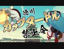 徳川カップヌードル禁止令/Mitchie M【湖上ゆえんcover】