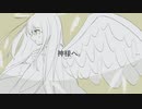 神様へ。/初音ミク