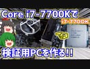 Intel Core i7-7700Kで検証用PCを作る!!　～Win11は入らないけど検証用なら運用出来る説～　【ゆっくり】