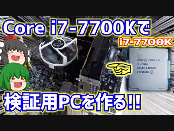 Intel Core i7-7700Kで検証用PCを作る!!　～Win11は入らないけど検証用なら運用出来る説～　【ゆっくり】