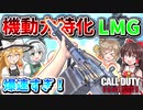 【CoD:V】機動力特化にカスタムした！『UGM-8』125弾の大容量マガジンで、SMG並のスピードという爆速＆継戦能力最強LMGが誕生した！！【CoD:Vanguard】【ゆっくりCeVIO実況】