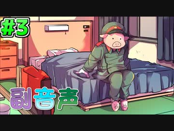 副音声シリーズ　【完結済み】その男、食害#3【我々式TRPG】編