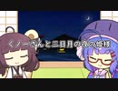 【歌うボイスロイド】ウナきりのくノ一さんと三日月の夜の姫様
