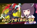 【遊戯王マスターデュエル】盤面を返し合うだけ【VOICEROID実況】