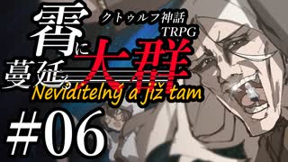 【クトゥルフ神話TRPG】霄に蔓延る大群　コメント返信動画第4話