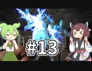 【7 Days to Die】ずんだとゾンビとパワーアーマー #13【The Wasteland MOD】