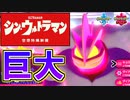 ポケモン界のシン・ウルトラマン「キョダイカイリキー」がマジで強いかもしれない【ポケモン剣盾】