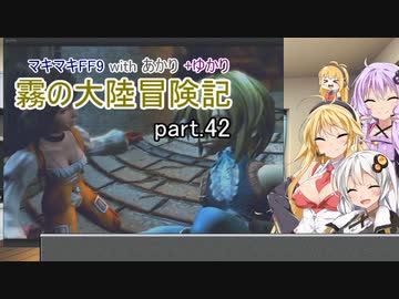 【VOICEROID実況】マキマキFF9 withあかり+ゆかり 霧の大陸冒険記 Part.42【弦巻マキ・紲星あかり・結月ゆかり】