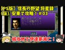 PS 信長の野望 将星録 （仮）安東で攻略！＃03「城攻めで伊達家滅亡！」