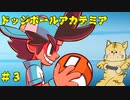敵が強いんですが…【ドッジボールアカデミア＃３】