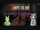 【7Days to Die】ポンコツめたんちゃん放浪戦記＃４【VOICEVOX実況】