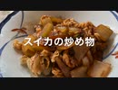 スイカの炒め物